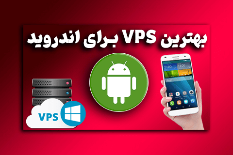 بهترین VPS‌ برای اندروید